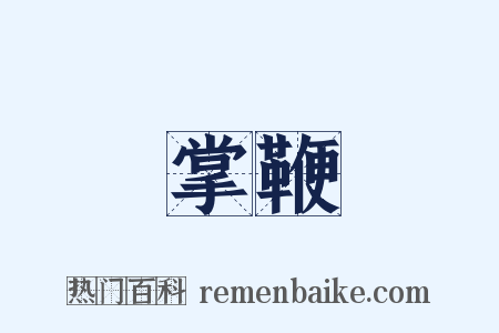 掌鞭是什么意思的图片